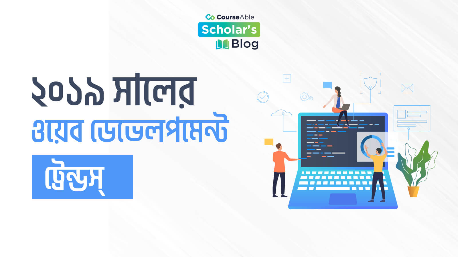 web-development-trends-2019 CourseAble