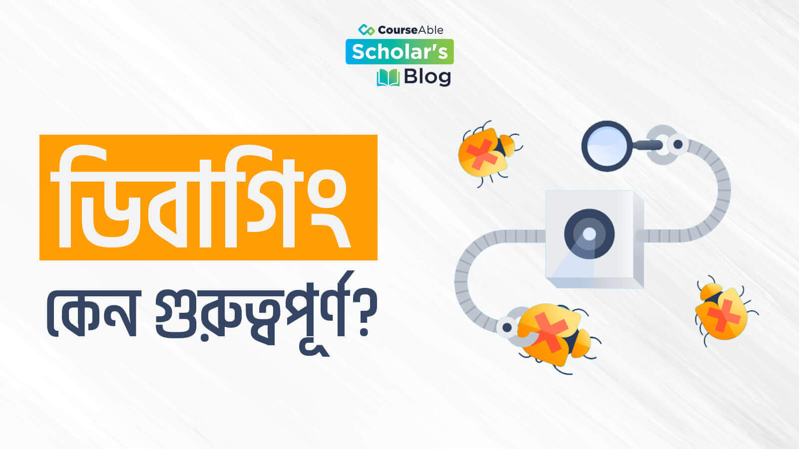 ডিবাগিং কেনো গুরুত্বপূর্ণ